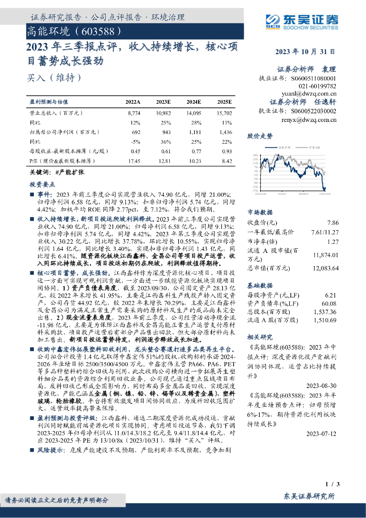 东吴证券：高能环境（603588）-2023年三季报点评，收入持续增长，核心项目蓄势成长强劲