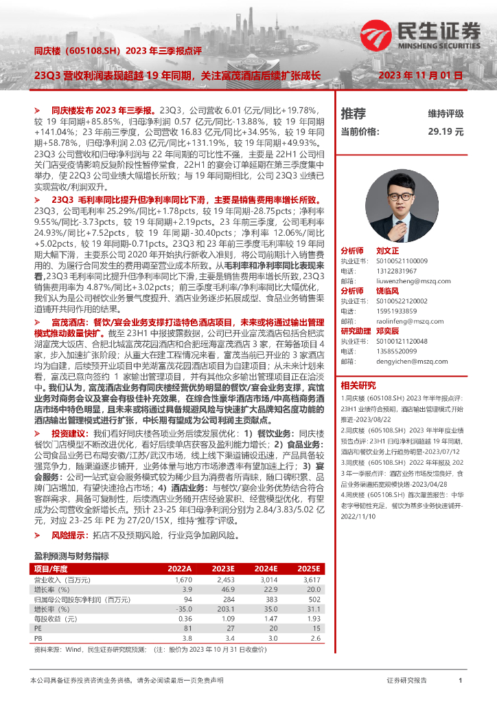 民生证券：同庆楼（605108）-2023年三季报点评：23Q3营收利润表现超越19年同期，关注富茂酒店后续扩张成长