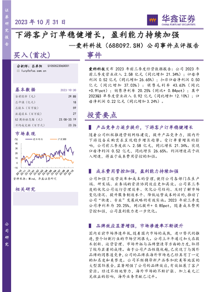 华鑫证券:爱科科技(688092)-公司事件点评报告:下游客户订单稳健增长,盈利能力持续加强