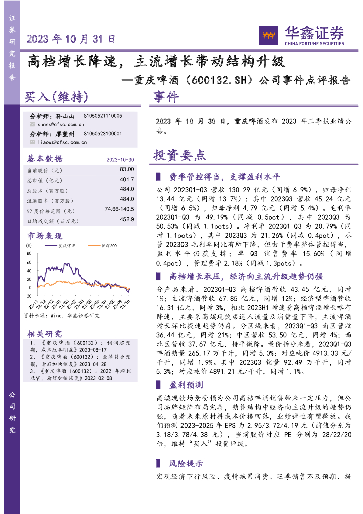 华鑫证券：重庆啤酒（600132）-公司事件点评报告：高档增长降速，主流增长带动结构升级