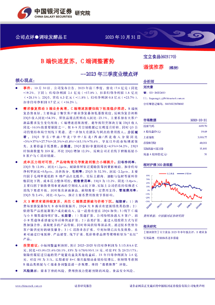 中国银河：【银河食饮】宝立食品2023年三季度业绩点评：B端快速复苏，C端调整蓄势