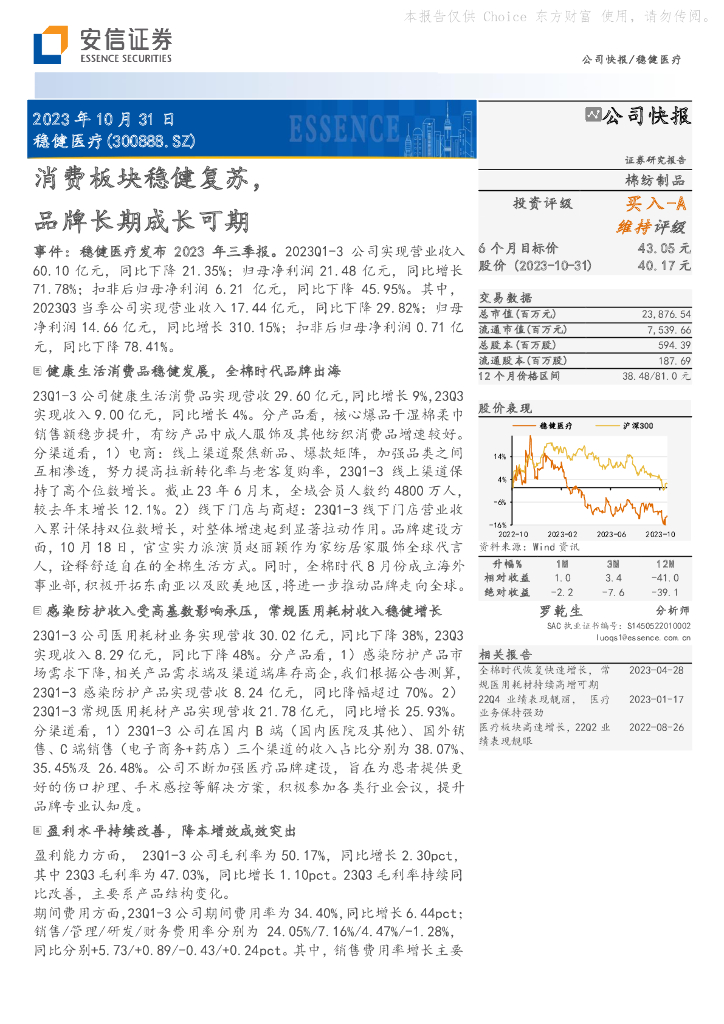安信证券：【安信轻工】稳健医疗23Q3业绩点评20231031 (1)