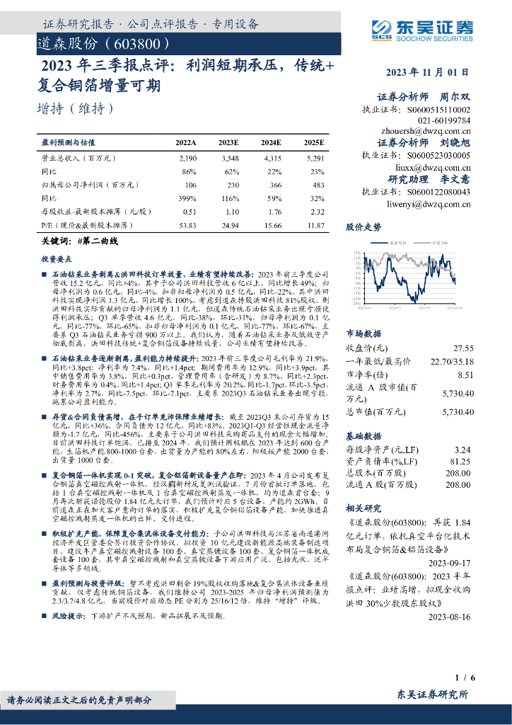 东吴证券：道森股份（603800）-2023年三季报点评：利润短期承压，传统+复合铜箔增量可期