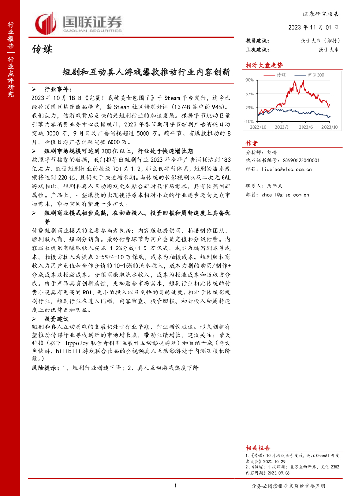 国联证券：传媒：短剧和互动真人<em>游戏</em>爆款推动行业内容创新
