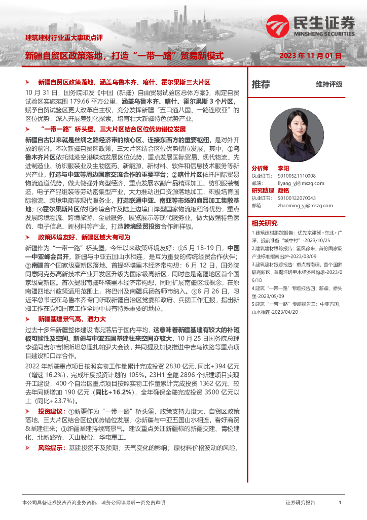 民生证券：建筑建材行业重大事项点评：新疆自贸区政策落地，打造“一带一路”贸易新模式