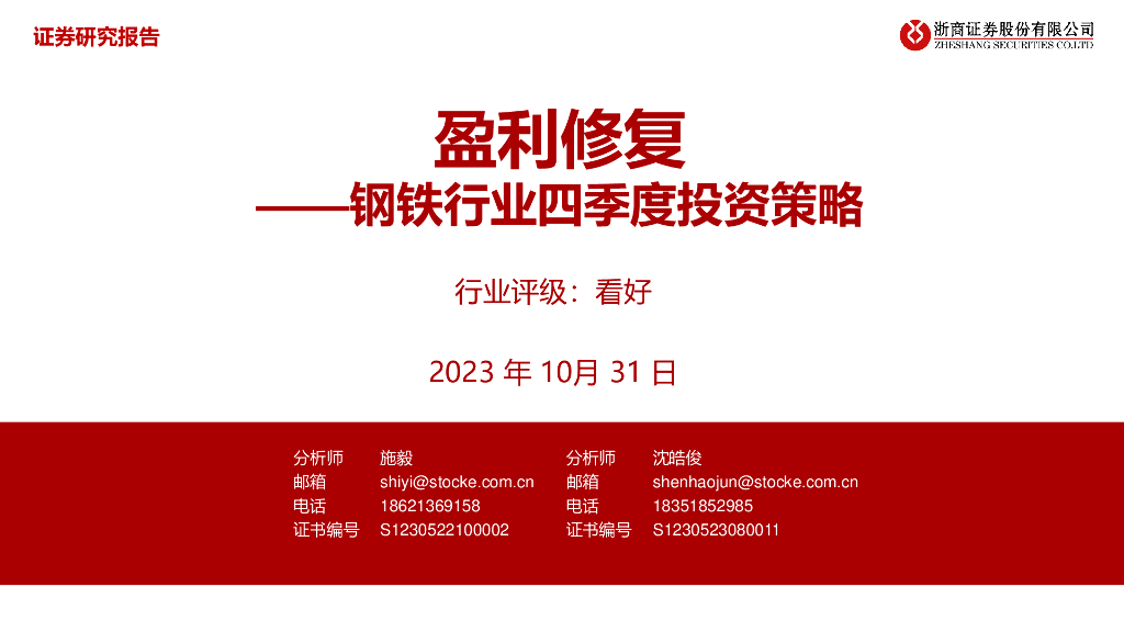 浙商证券：钢铁行业四季度投资策略：盈利修复