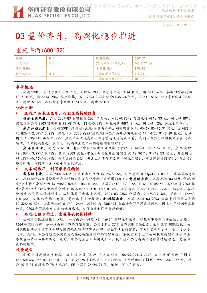 华西证券：重庆啤酒（600132）-Q3量价齐升，高端化稳步推进