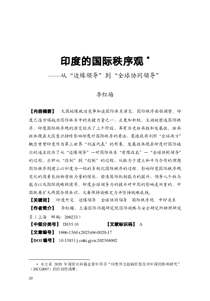 上海国际问题研究院：李红梅：印度的国际秩序观——从“边缘领导”到“全球协同领导”