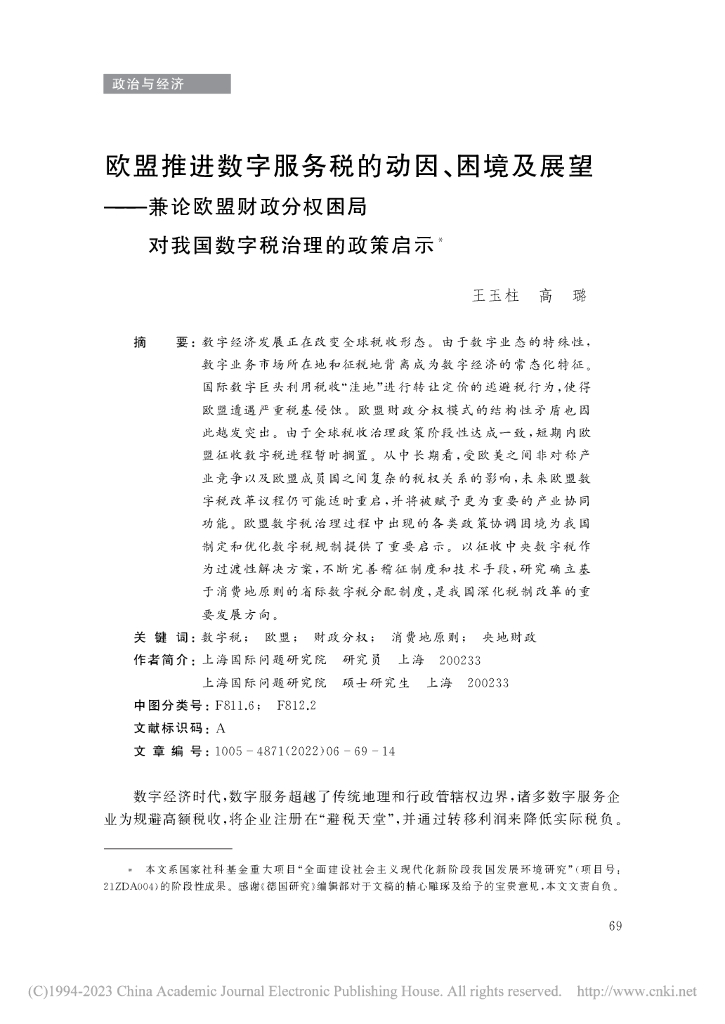 上海国际问题研究院：欧盟推进数字服务税的动因、困境及展望——兼论欧盟财政分权困局对我国数字税治理的政策启示
