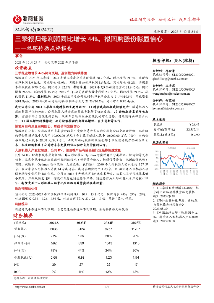 浙商证券：双环传动点评报告：三季报归母利润同比增长44%，拟回购股份彰显信心