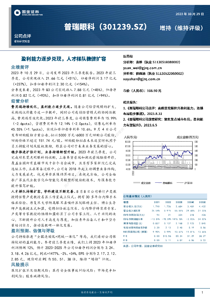 国金证券：普瑞眼科（301239）——盈利能力逐步兑现，人才梯队稳健扩容
