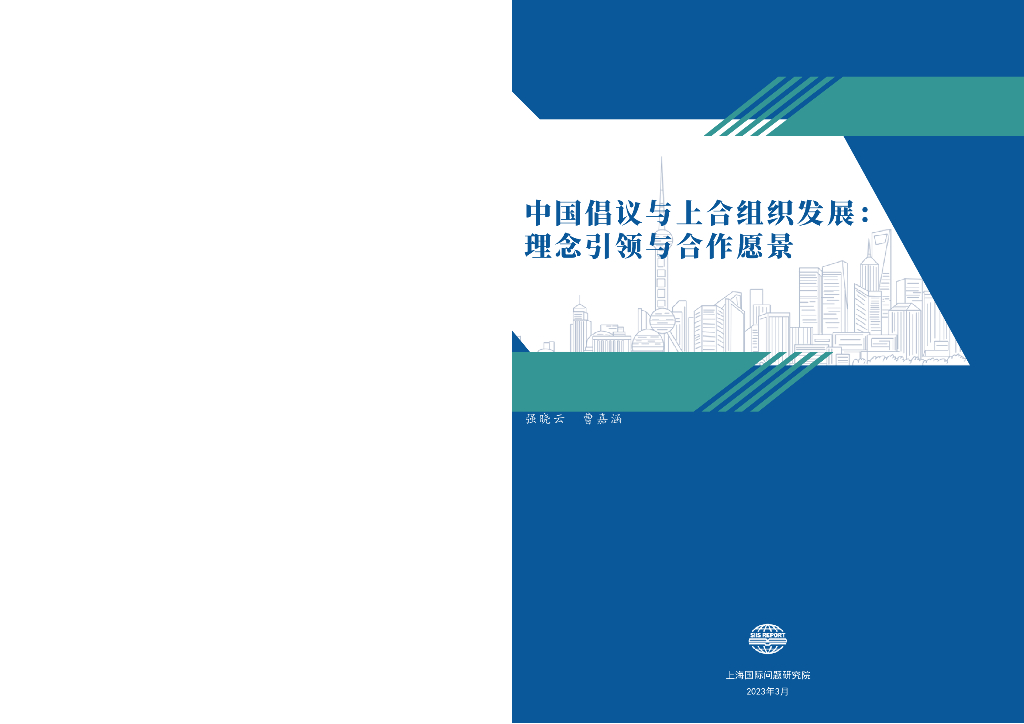 上海国际问题研究院：中国倡议与上合组织发展：理念引领与合作愿景