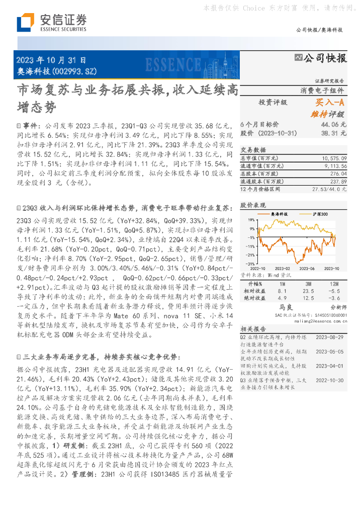 安信证券：奥海科技（002993）-市场复苏与业务拓展共振，收入延续高增态势