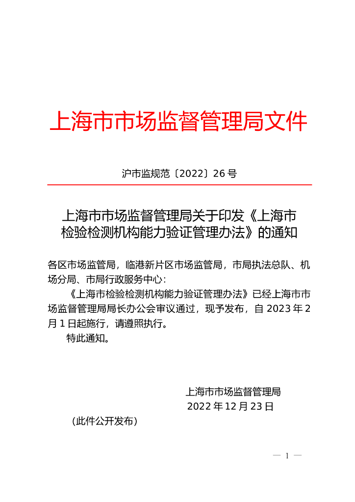 上海市市场监督管理局：上海市检验检测机构能力验证管理办法