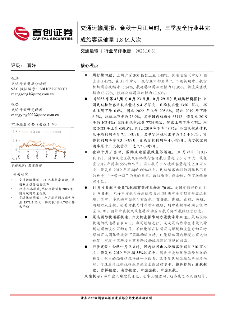 首创证券:交通运输周报:金秋十月正当时,三季度全行业共完成旅客运输量1.8亿人次