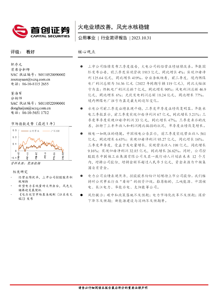 首创证券：公用事业行业简评报告：火电业绩改善，风光水核稳健