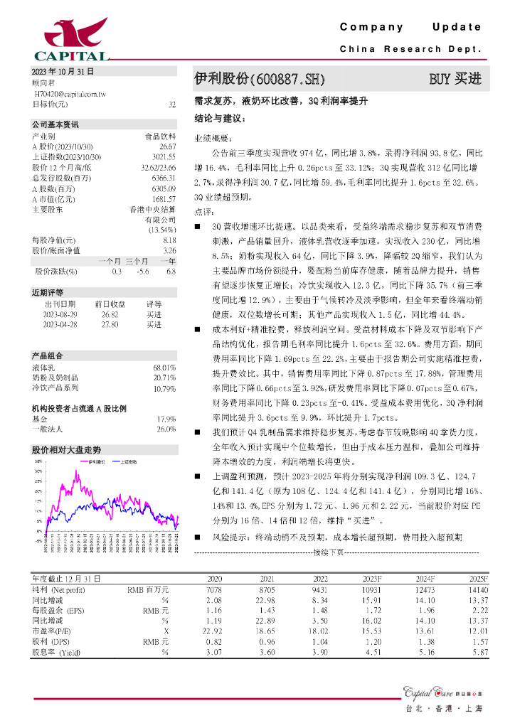 群益证券：伊利股份（600887）-需求复苏，液奶环比改善，3Q利润率提升