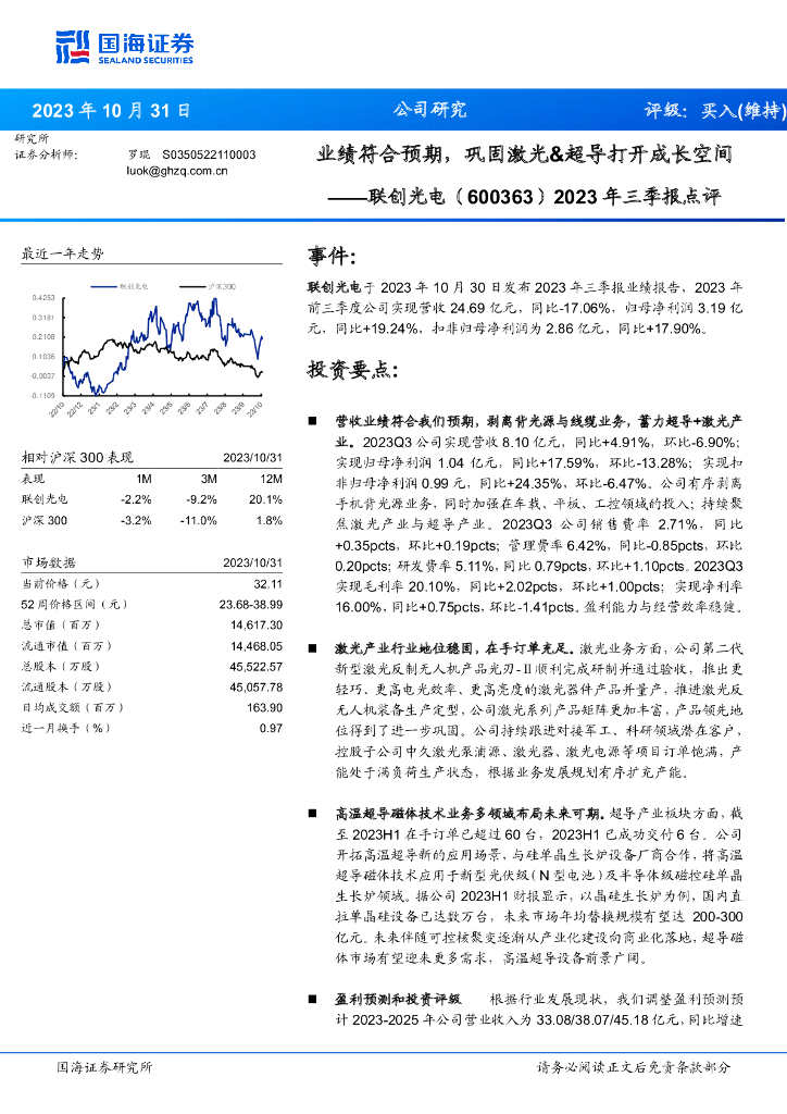 国海证券：联创光电（600363）-2023年三季报点评：业绩符合预期，巩固激光&超导打开成长空间 
