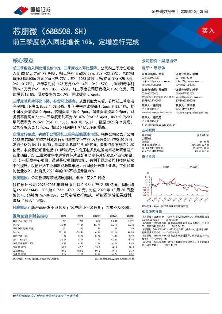 国信证券：芯朋微（688508）-前三季度收入同比增长10%，定增发行完成