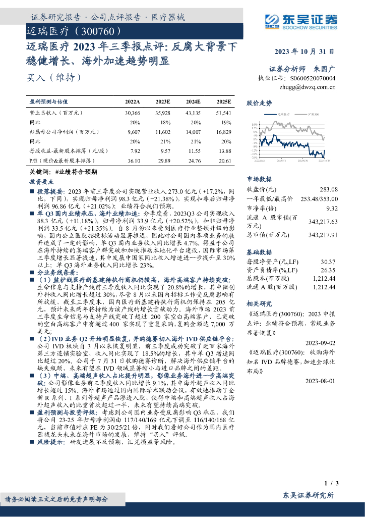 东吴证券：迈瑞<em>医疗</em>（300760）-2023年三季报点评：反腐大背景下稳健增长、海外加速趋势明显
