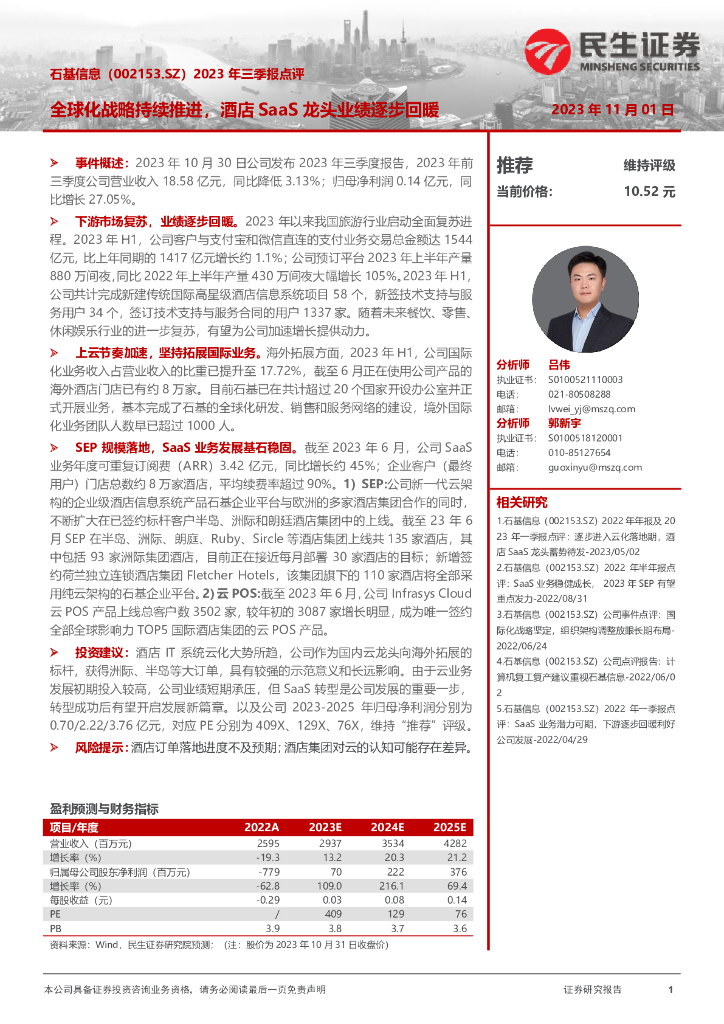 民生证券:石基信息(002153)-2023年三季报点评:全球化战略持续推进,酒店SaaS龙头业绩逐步回暖