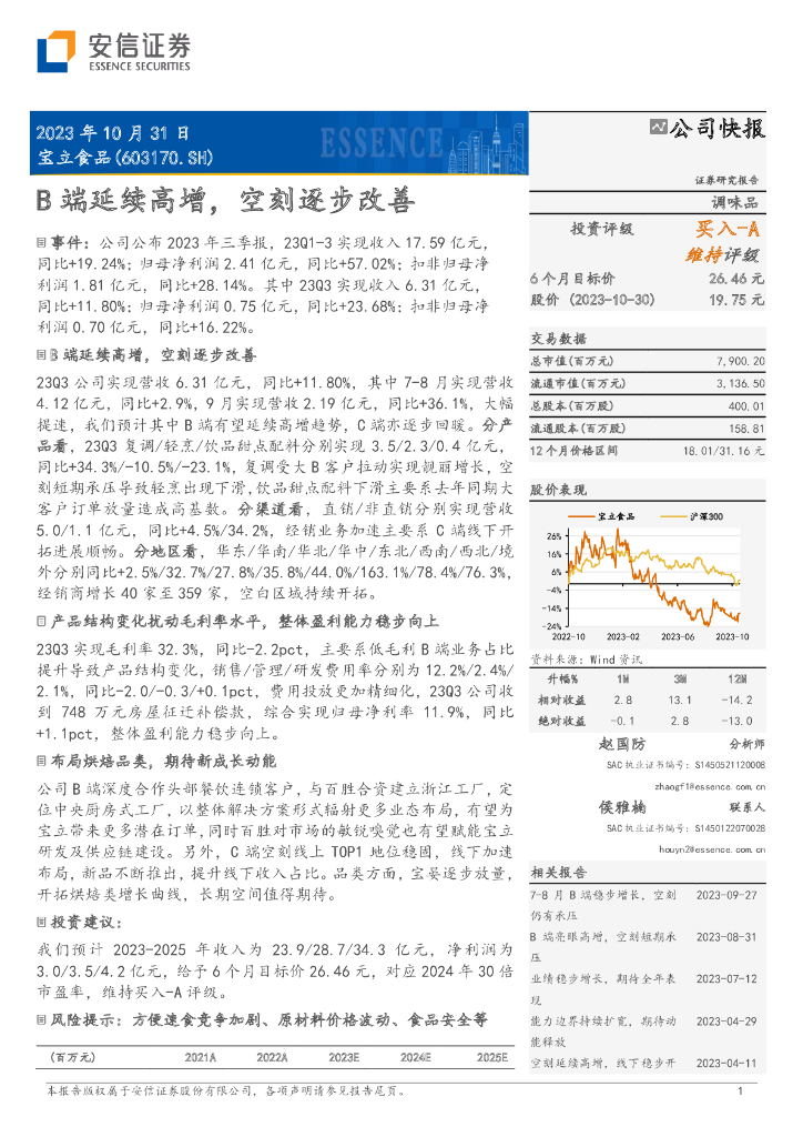 安信证券：宝立食品（603170）-B端延续高增，空刻逐步改善