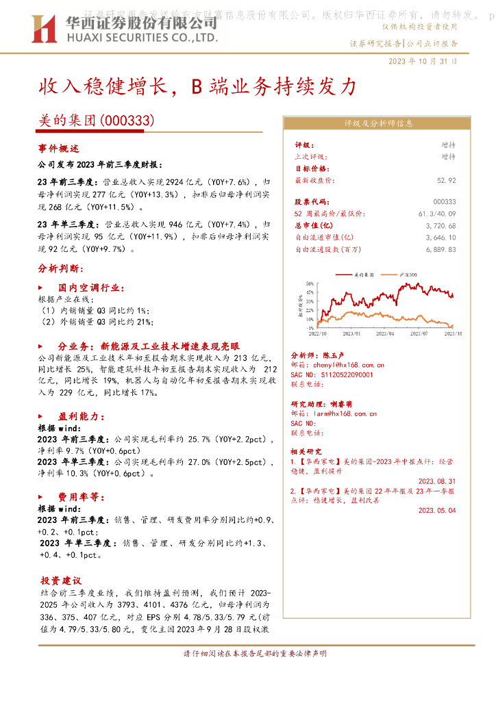 华西证券：【华西家电】美的集团2023年三季报点评：收入稳健增长，B端业务持续发力 海报