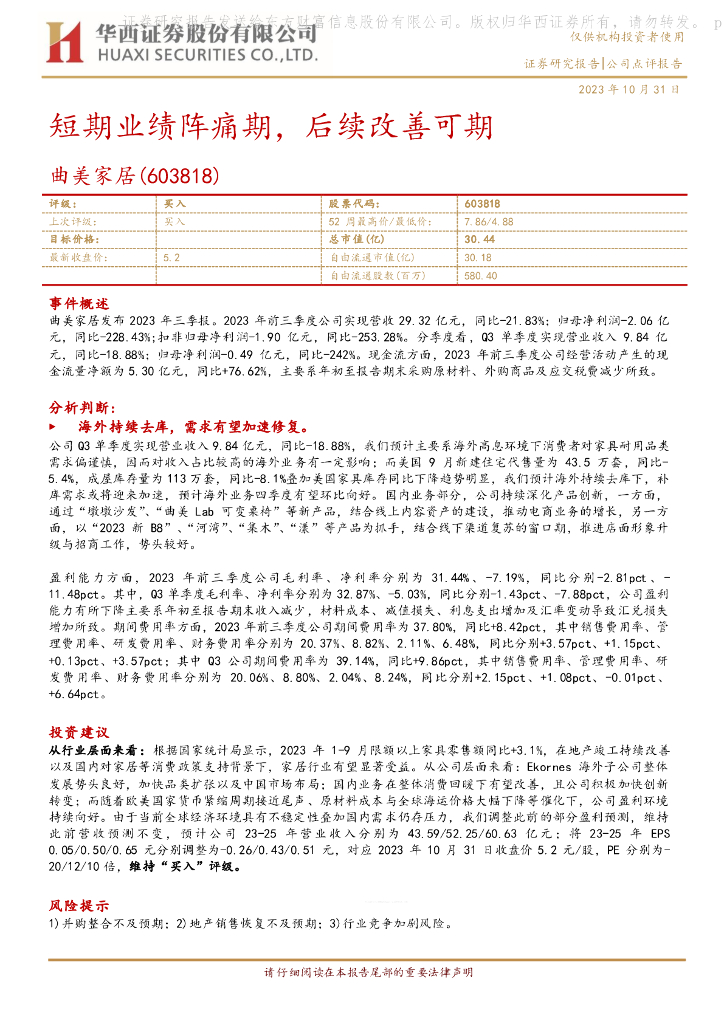 华西证券：曲美家居（603818）-短期业绩阵痛期，后续改善可期