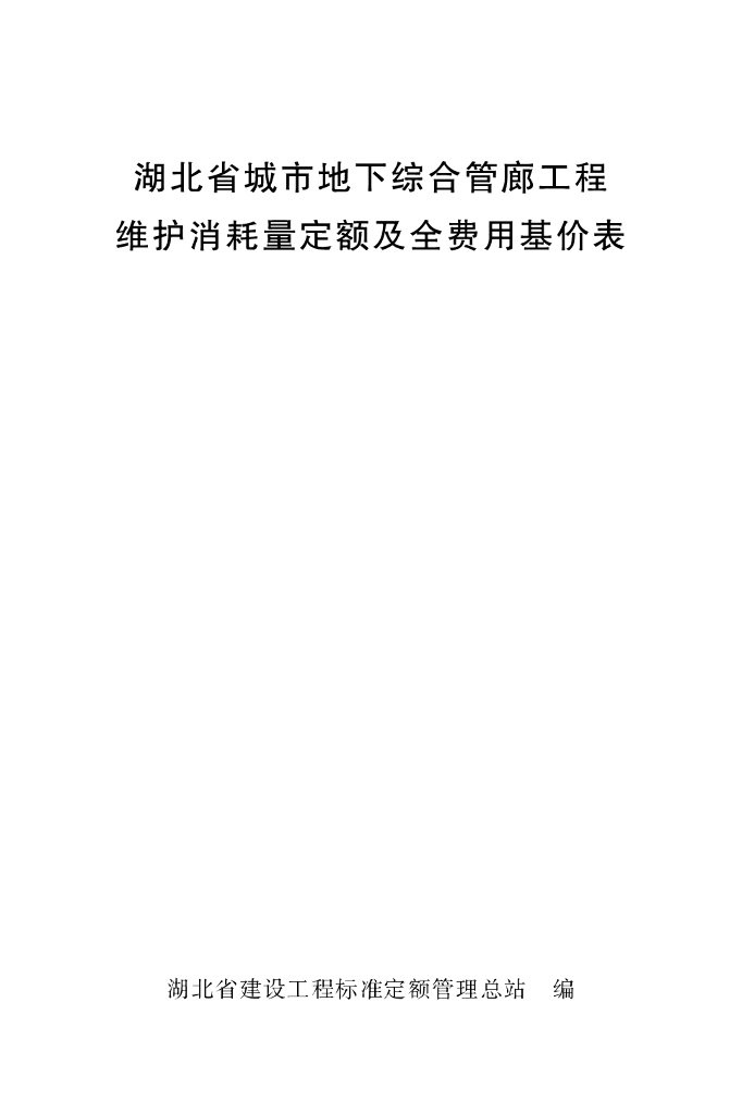湖北省城市地下综合管廊工程维护消耗量定额及全费用基价表