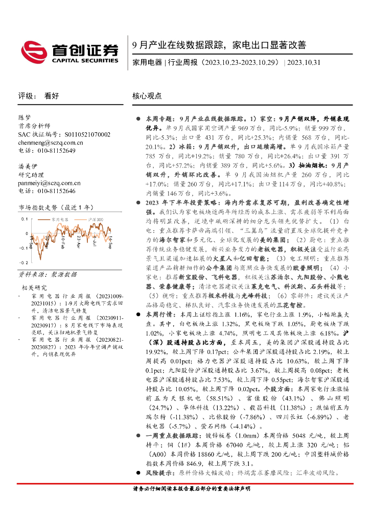 首创证券：家用电器行业周报：9月产业在线数据跟踪，家电出口显著改善