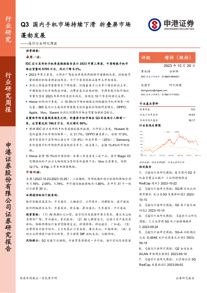申港证券：通信行业研究周报：Q3国内手机市场持续下滑 折叠屏市场蓬勃发展 海报