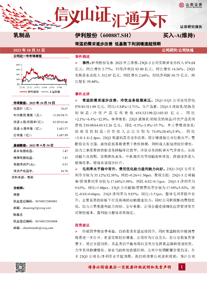 山西证券：伊利股份（600887）-常温奶需求逐步改善，低基数下利润增速超预期