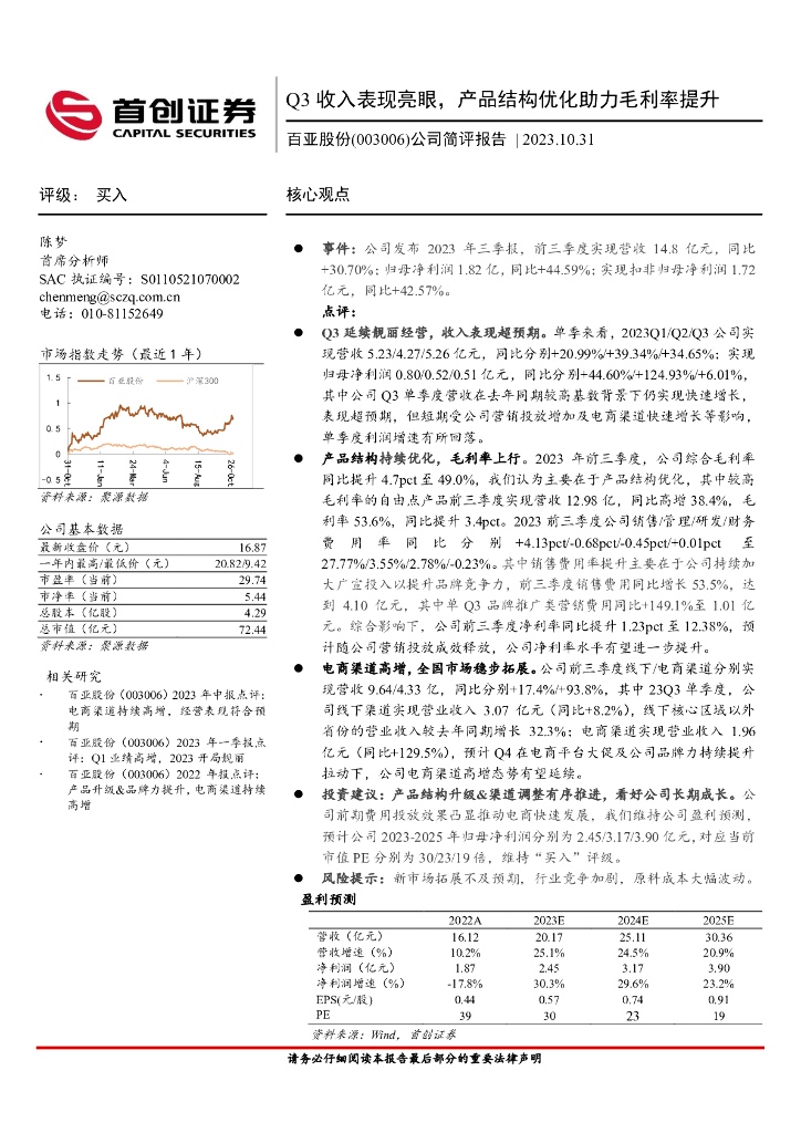 首创证券：百亚股份（003006）-公司简评报告：Q3收入表现亮眼，产品结构优化助力毛利率提升