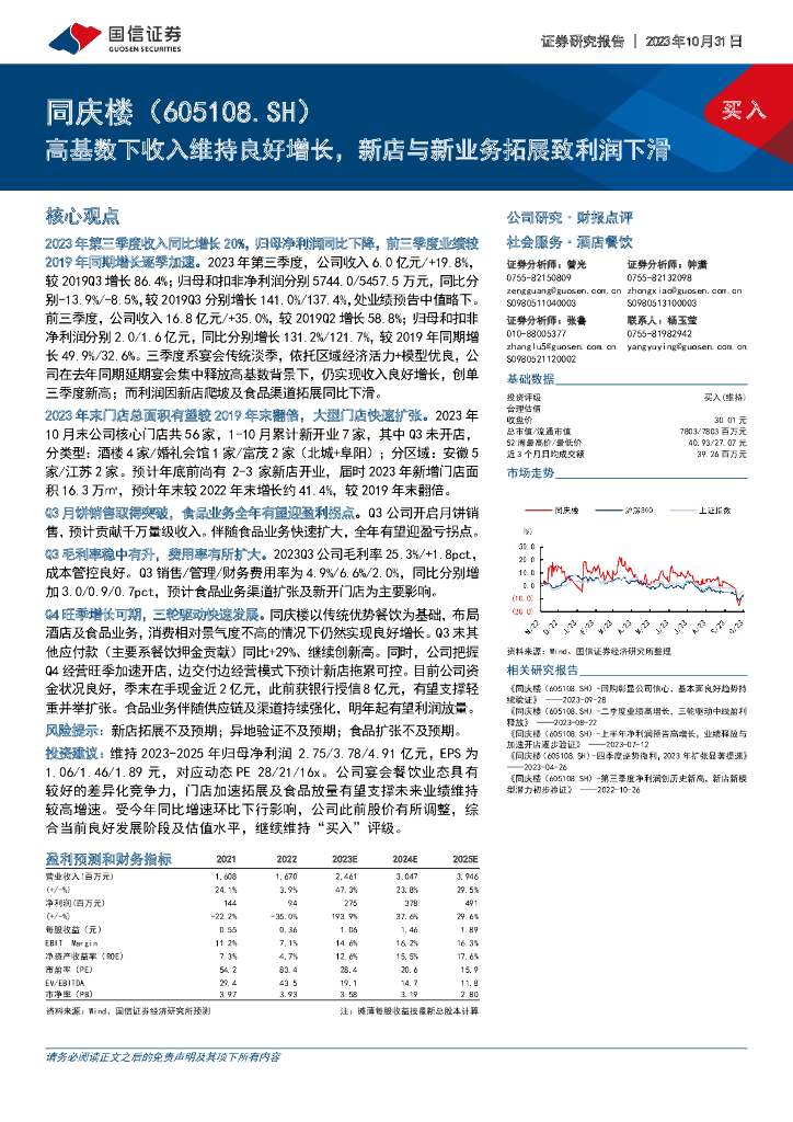 国信证券：同庆楼（605108）-高基数下收入维持良好增长，新店与新业务拓展致利润下滑