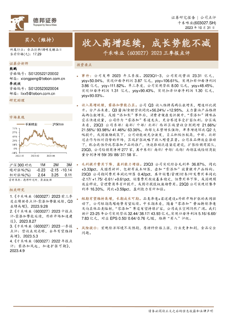 德邦证券：千禾味业（603027）-2023三季报点评：收入高增延续，成长势能不减