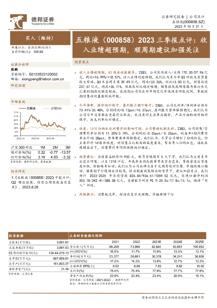 德邦证券：五粮液（000858）-2023三季报点评：收入业绩超预期，顺周期建议加强关注