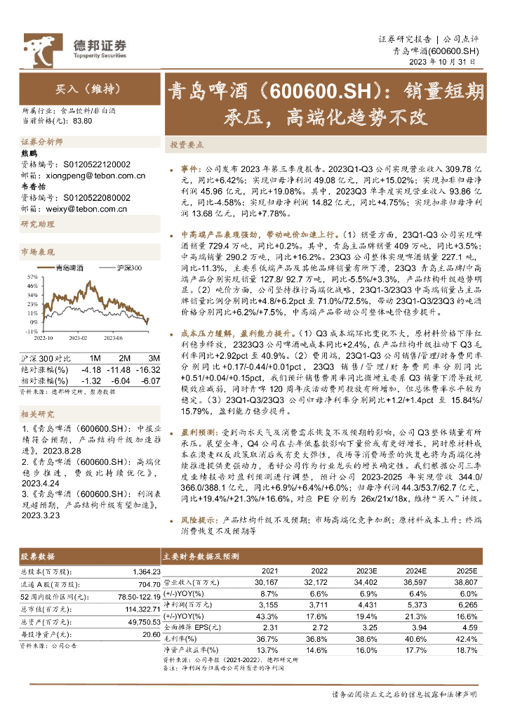 德邦证券：青岛啤酒（600600）-销量短期承压，高端化趋势不改