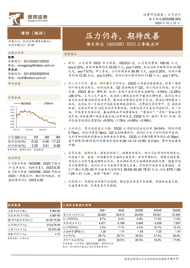 德邦证券：海天味业（603288）-2023三季报点评：压力仍存，期待改善