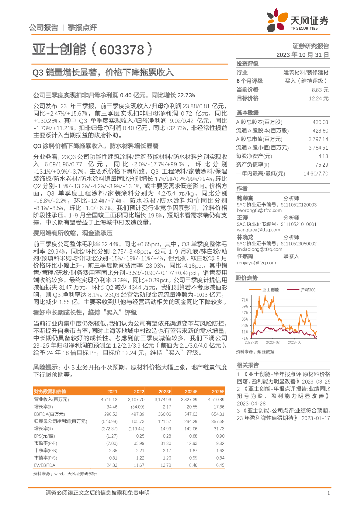 天风证券：亚士创能（603378）-Q3销量增长显著，价格下降拖累收入
