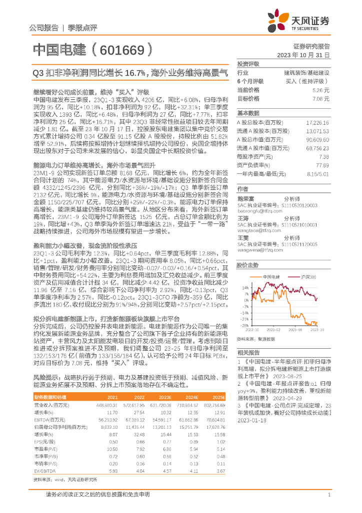 天风证券：中国电建（601669）-Q3扣非净利润同比增长16.7%，海外业务维持高景气