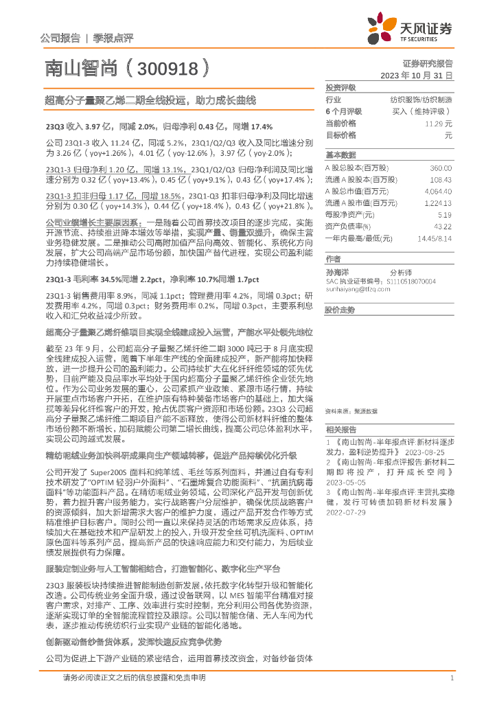 天风证券：南山智尚（300918）-超高分子量聚乙烯二期全线投运，助力成长曲线 海报