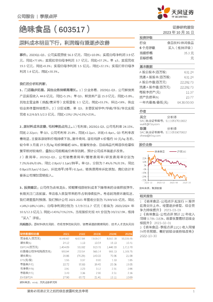 天风证券：绝味食品（603517）-原料成本明显下行，利润端有望逐步改善