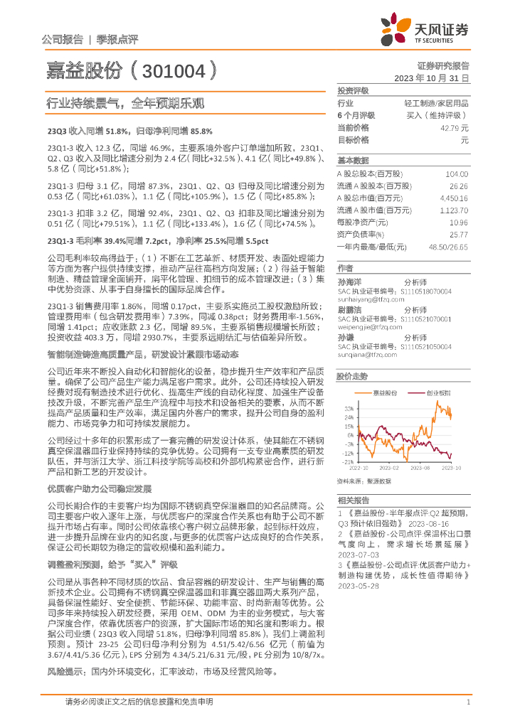 天风证券:嘉益股份(301004)-行业持续景气,全年预期乐观