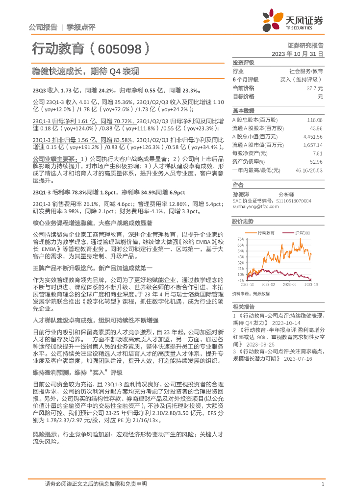 天风证券：行动教育（605098）-稳健快速成长，期待Q4表现