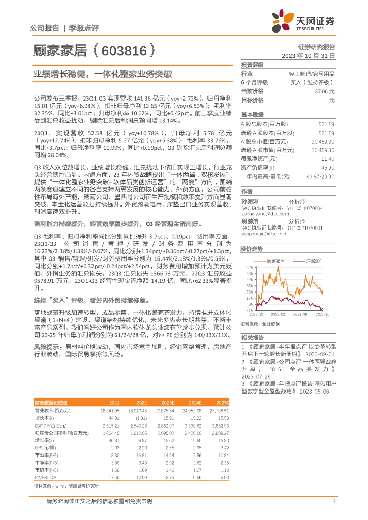天风证券：顾家家居（603816）-业绩增长稳健，一体化整家业务突破