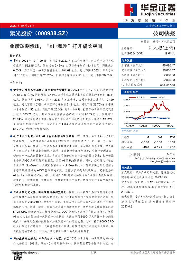 华金证券：紫光股份（000938）-业绩短期承压，“AI+海外”打开成长空间 海报