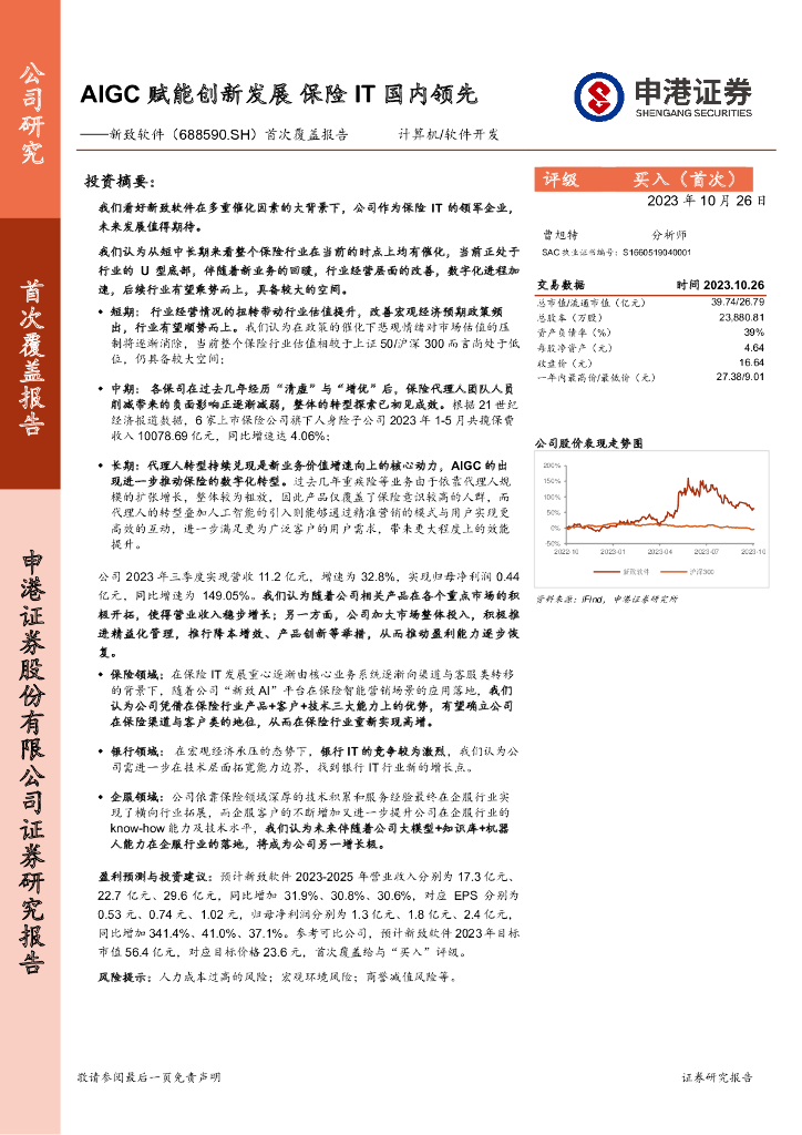 申港证券：新致软件（688590）-首次覆盖报告：AIGC赋能创新发展 保险IT国内领先 海报