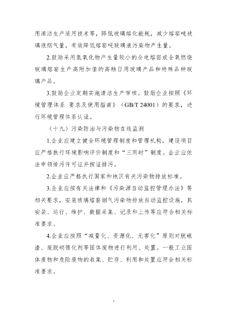 日用玻璃行业规范条件（2023年版）_第7页
