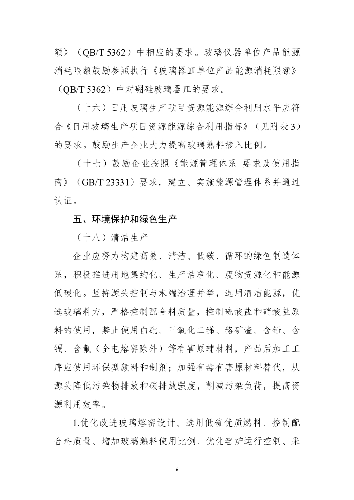 日用玻璃行业规范条件（2023年版）_第6页