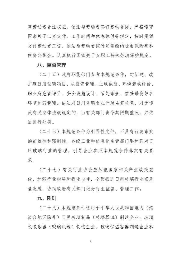 日用玻璃行业规范条件（2023年版）_第9页